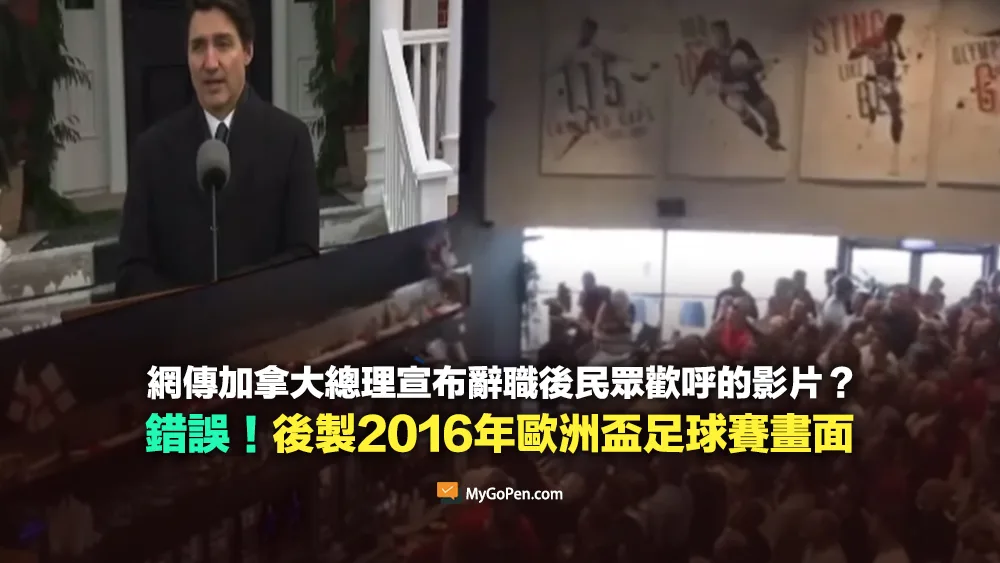 【錯誤】加拿大總理宣布辭職後民眾歡呼的影片？後製2016年歐洲盃足球賽畫面
