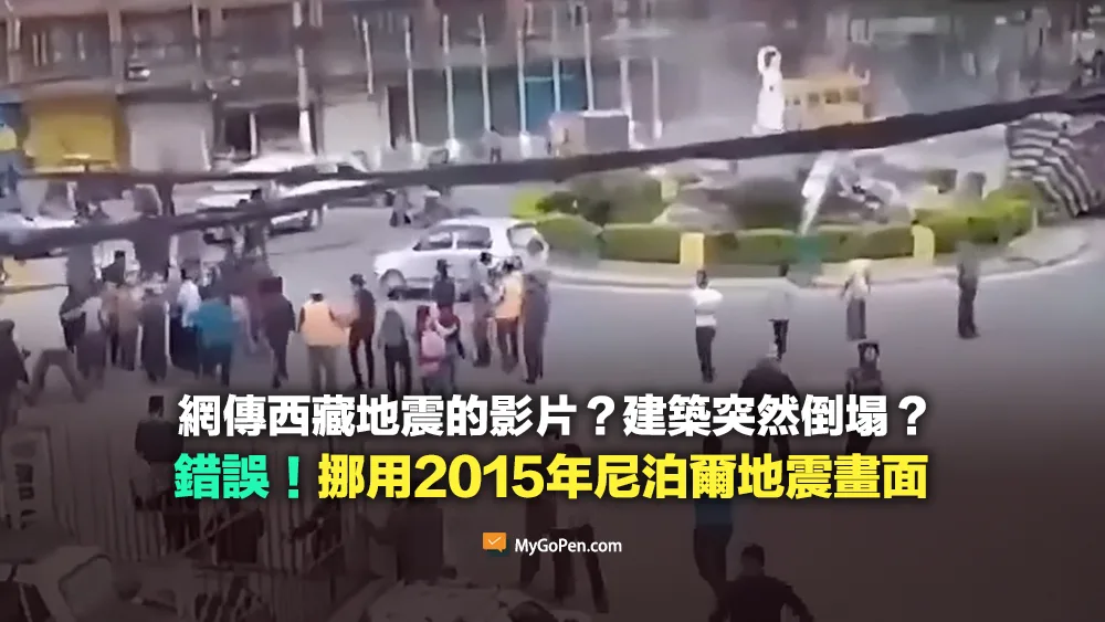 【錯誤】網傳西藏地震的影片？建築突然倒塌？挪用2015年尼泊爾地震畫面
