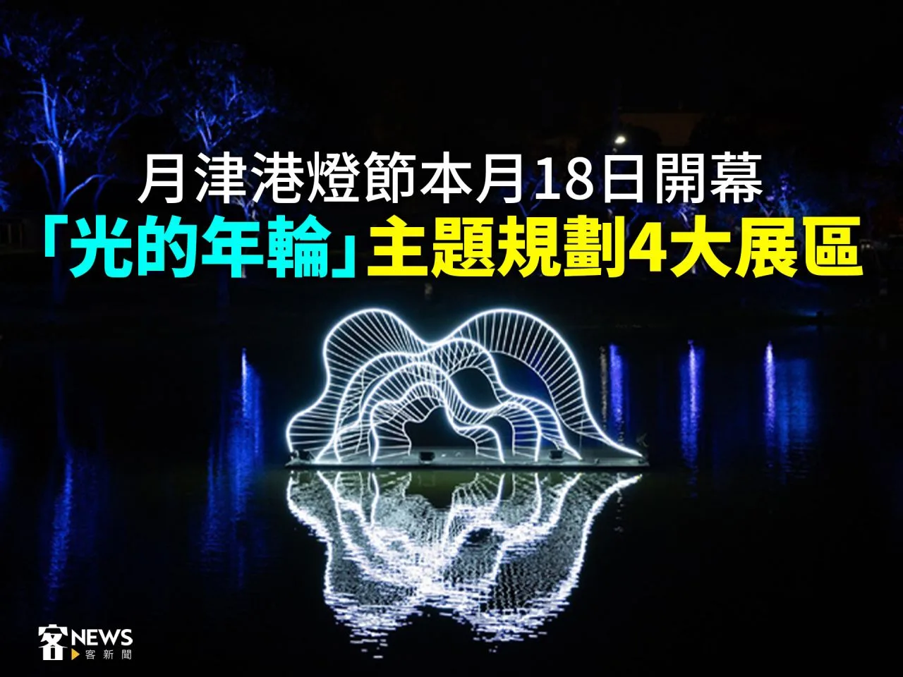 月津港燈節本月18日開幕　「光的年輪」主題規劃4大展區