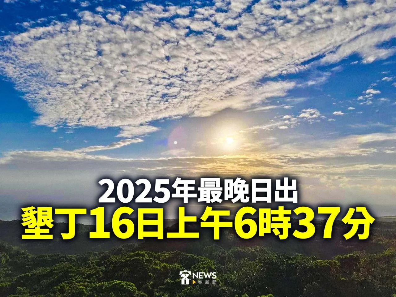2025年最晚日出　墾丁16日上午6時37分