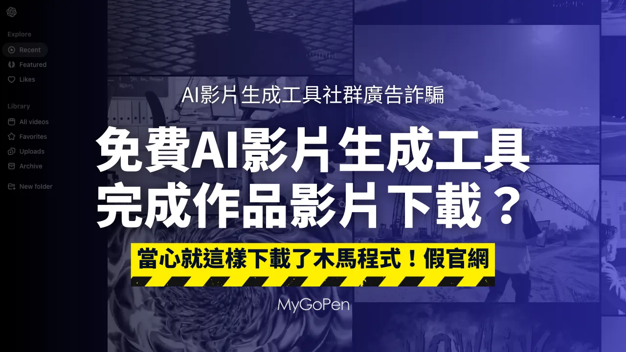 【詐騙】偽裝成AI影片工具的社群廣告影片騙你下載！當心惡意軟體