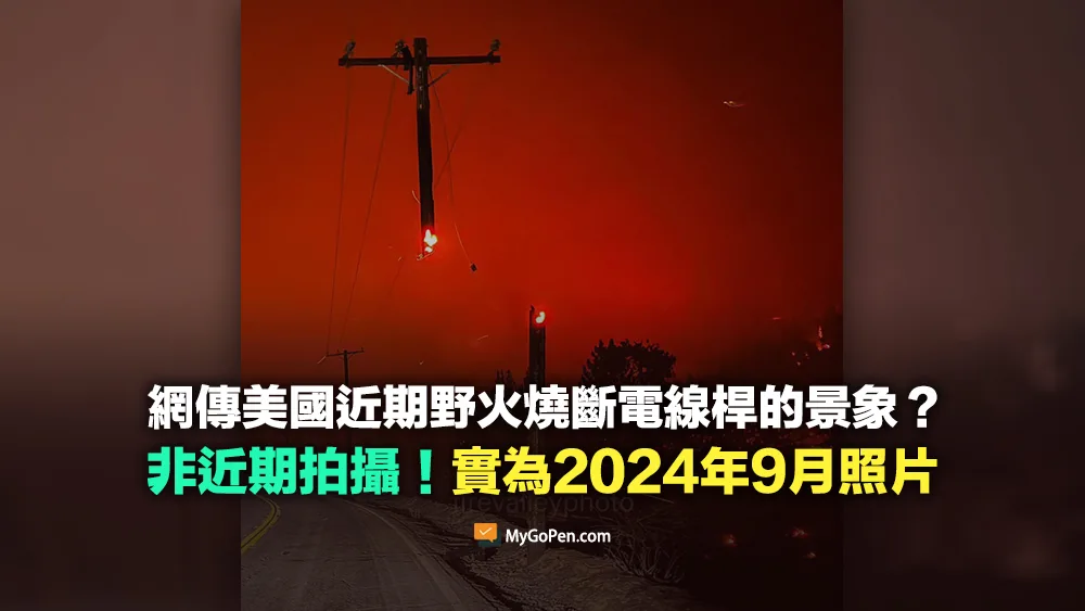 【誤導】網傳美國近期野火燒斷電線桿的景象？非近期拍攝！實為2024年9月照片