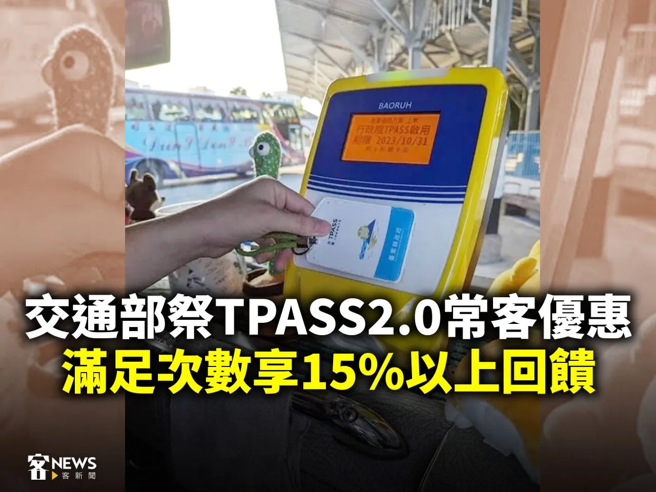 交通部祭TPASS2.0常客優惠　滿足次數享15%以上回饋