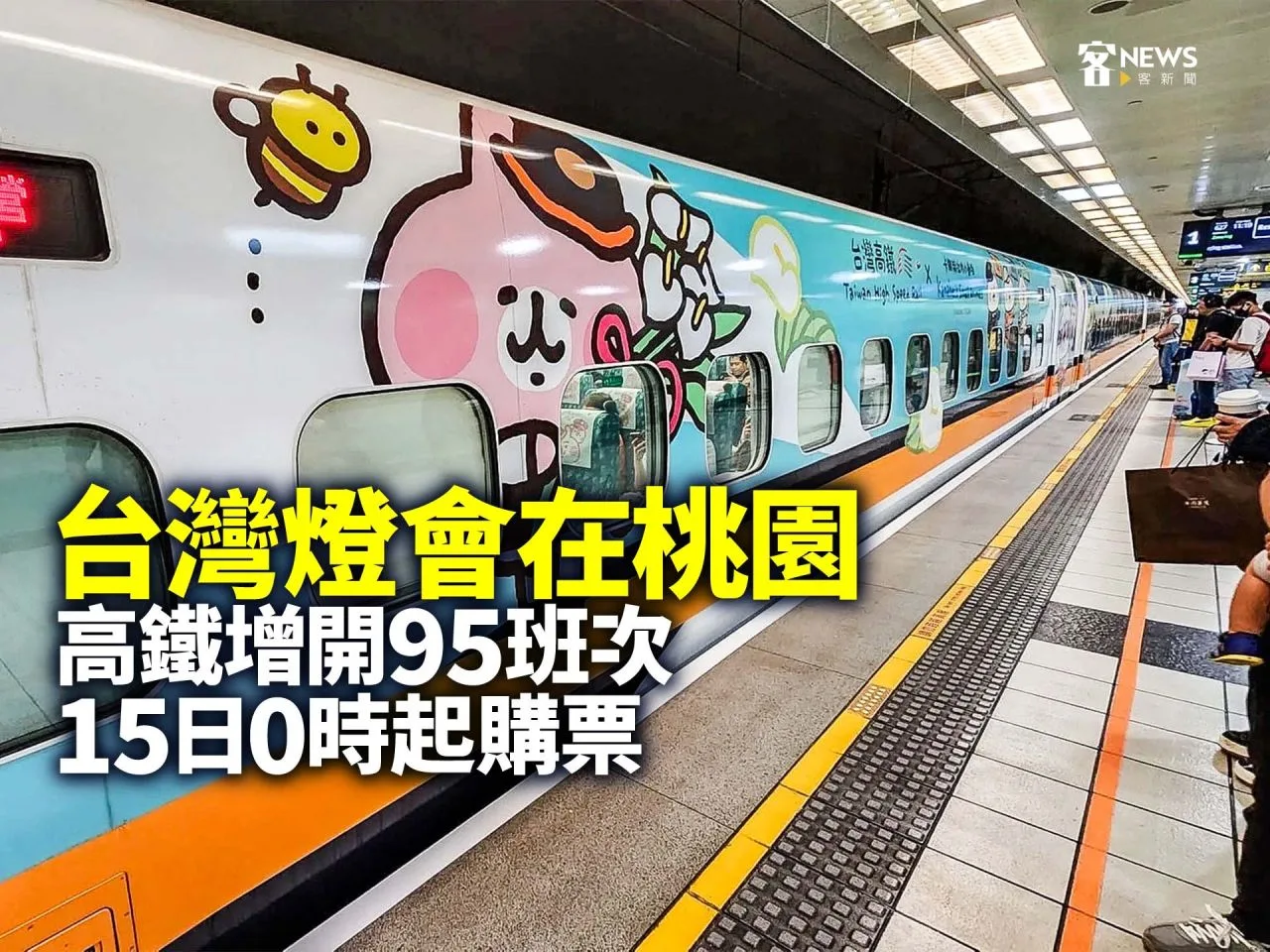 台灣燈會在桃園　高鐵增開95班次15日0時起購票