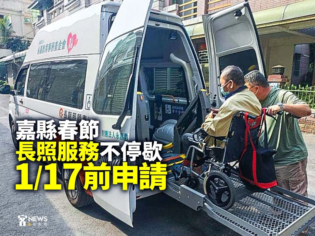 嘉縣春節長照服務不停歇　1／17前申請