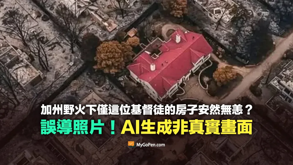 【錯誤】加州一位基督徒的家？野火下僅他的房子安然無恙？AI生成非真實畫面