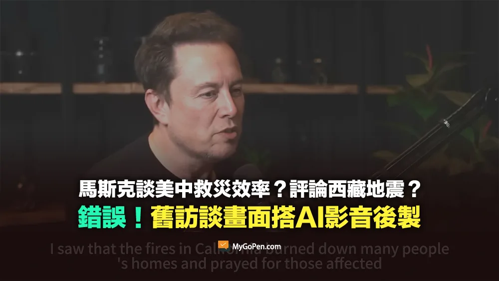 【錯誤】馬斯克談美中救災效率？評論西藏地震？舊訪談畫面！嘴型置換搭配AI語音