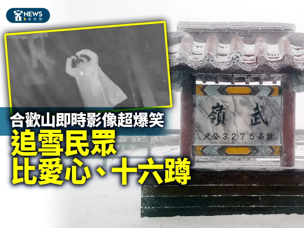 合歡山即時影像超爆笑　追雪民眾比愛心、十六蹲（有影片）