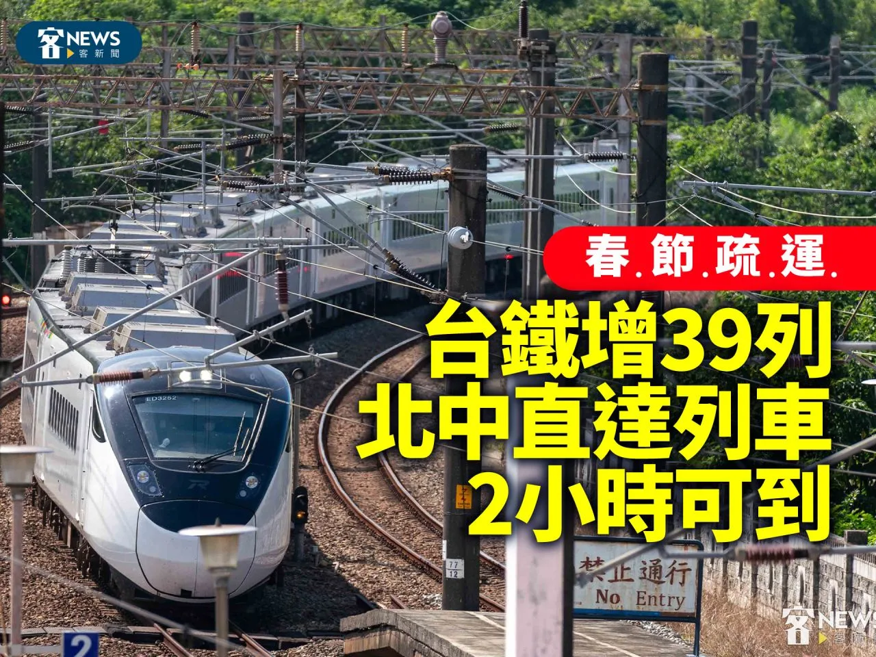 春節疏運／台鐵增39列北中直達列車　2小時可到