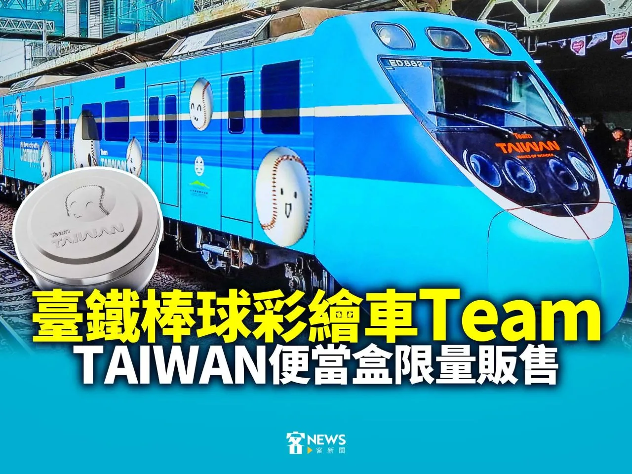 臺鐵棒球彩繪車　Team TAIWAN便當盒限量販售
