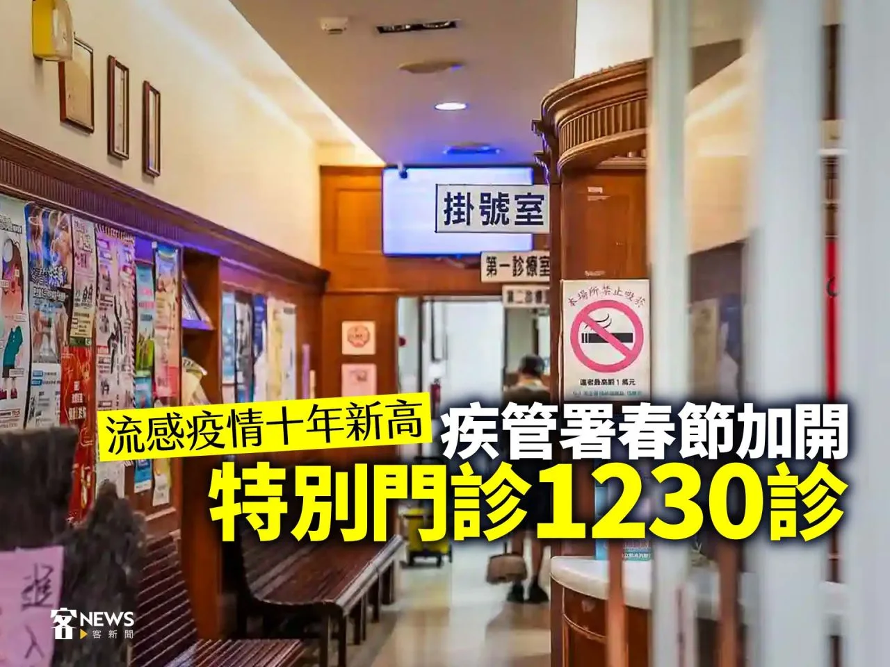 流感疫情創十年新高　疾管署春節加開特別門診1230診
