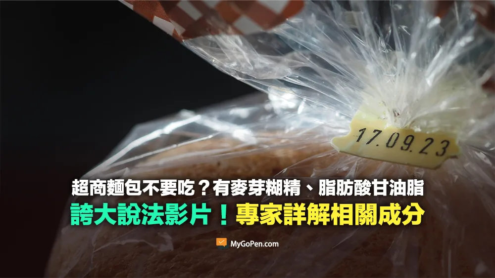 【錯誤】網傳超商麵包有麥芽糊精、脂肪酸甘油脂不要吃？誇大說法影片！專家詳解