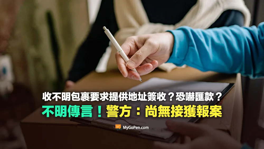 【查證】網傳收不明包裹後要求提供地址簽收？恐嚇匯款？刑事局澄清尚無接獲報案