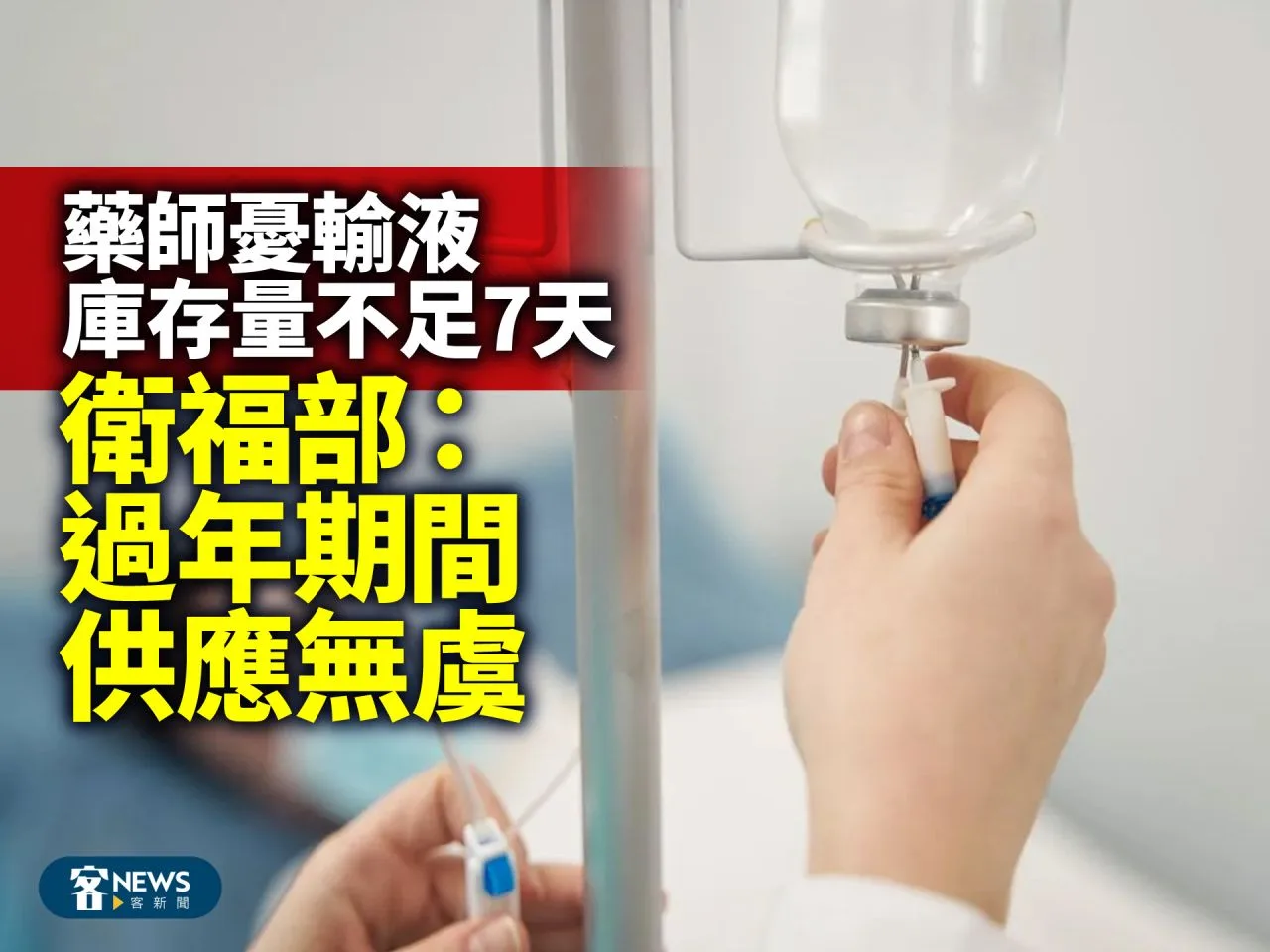 藥師憂輸液庫存量不足7天　衛福部：過年期間供應無虞