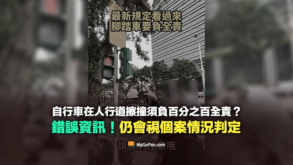 【錯誤】自行車在人行道擦撞須負百分之百全責？不實說法！仍會視個案情況判定