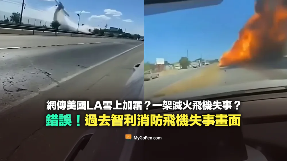 【錯誤】網傳美國LA雪上加霜？一架滅火飛機失事？2024年智利消防飛機失事畫面