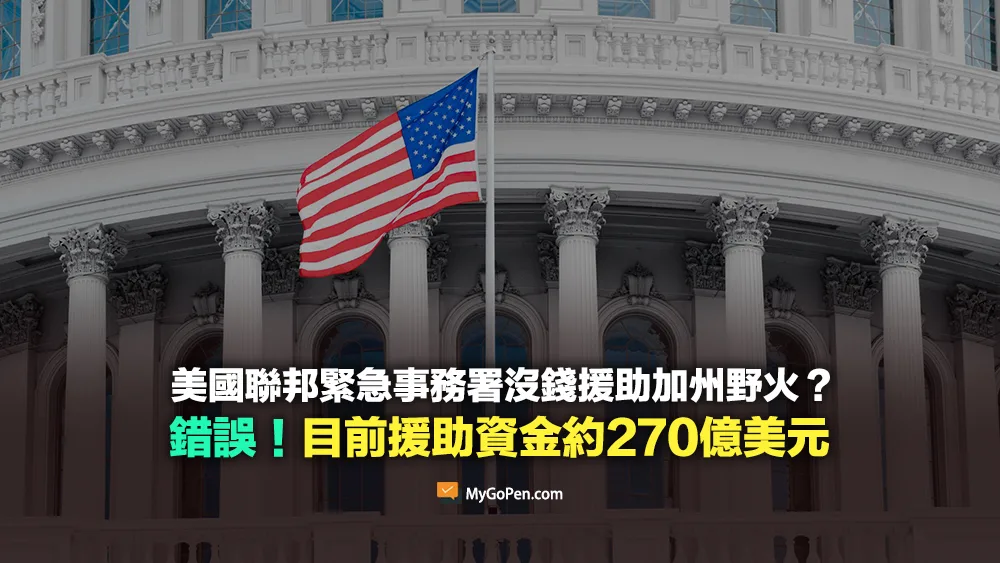 【錯誤】網傳美國聯邦緊急事務署沒錢援助加州野火？與事實不符！目前援助資金約270億美元
