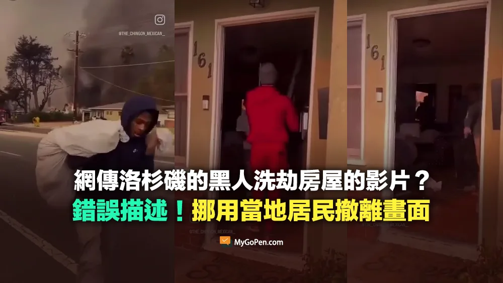 【錯誤】網傳洛杉磯的黑人洗劫房屋的影片？誤導描述！片段為災民撤離畫面