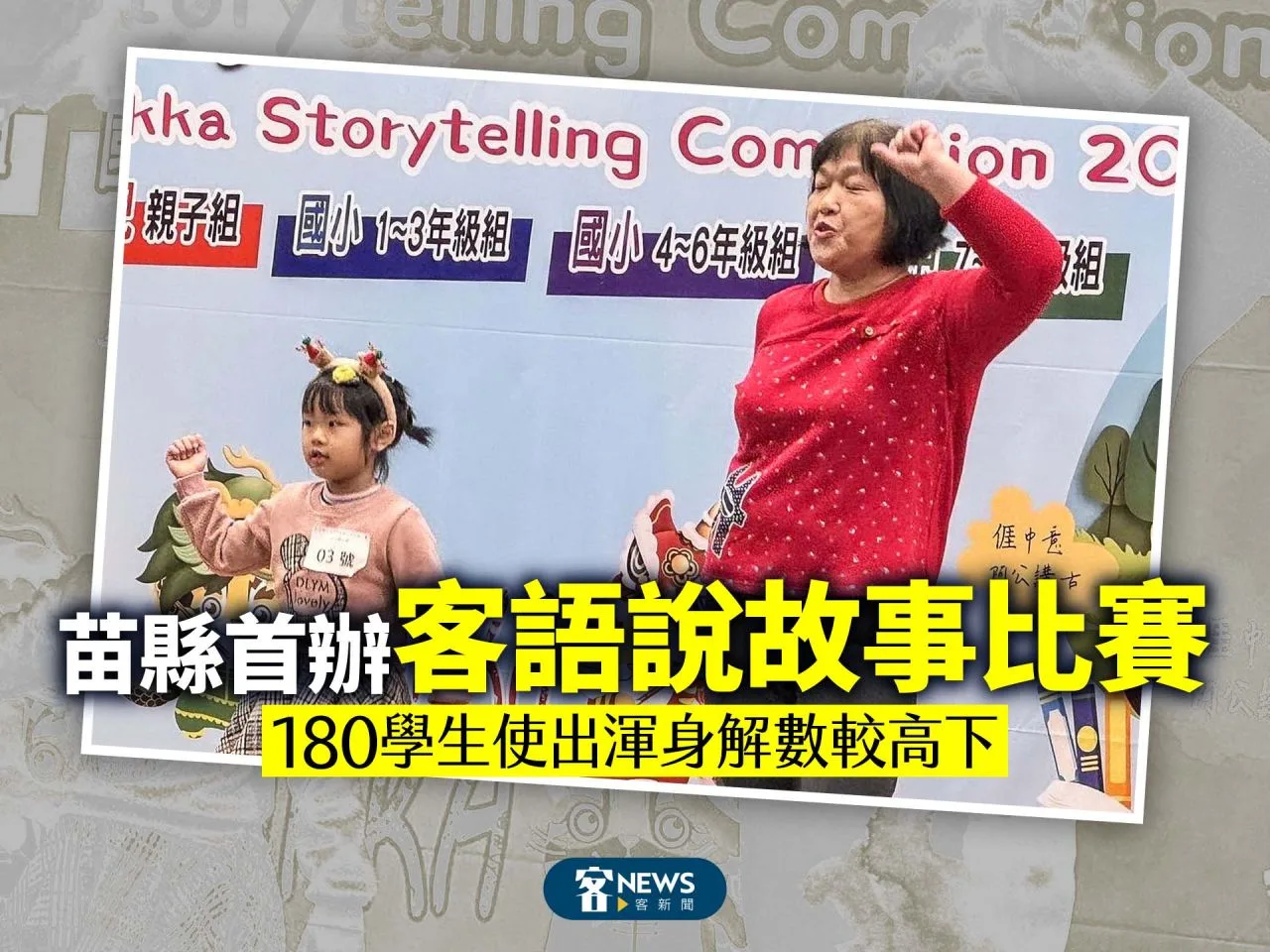 苗縣首辦客語說故事比賽　180學生使出渾身解數較高下