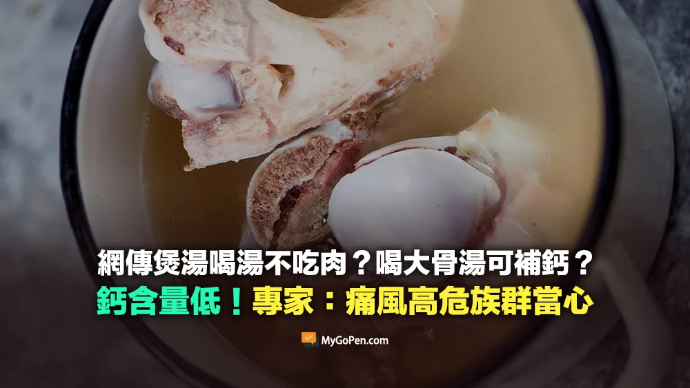 【錯誤】煲湯喝湯不吃肉？喝大骨湯補鈣？誤導說法！專家詳解