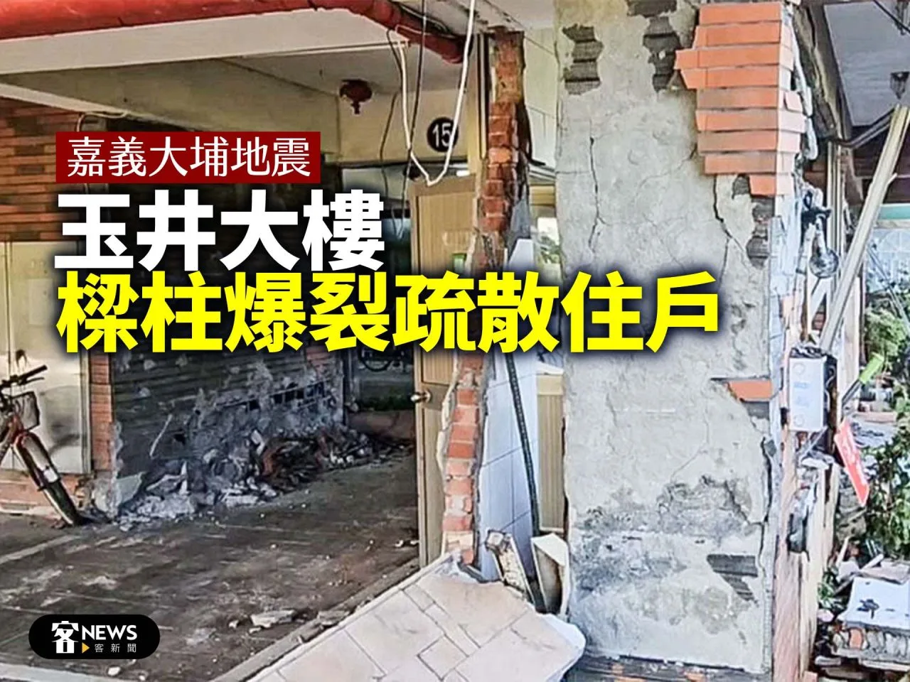 嘉義大埔地震　玉井大樓樑柱爆裂疏散住戶