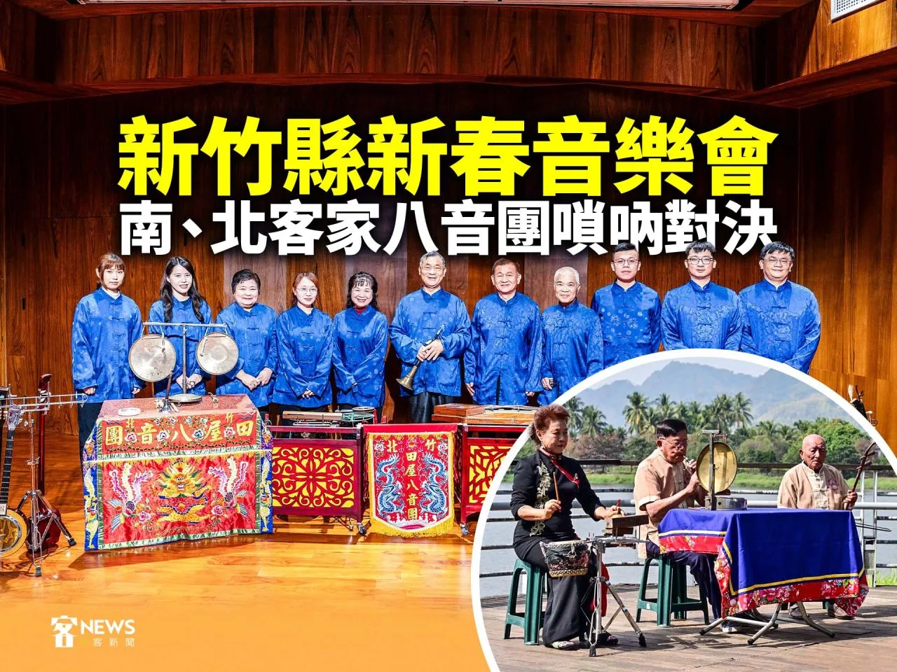 新竹縣新春音樂會　南、北客家八音團嗩吶對決