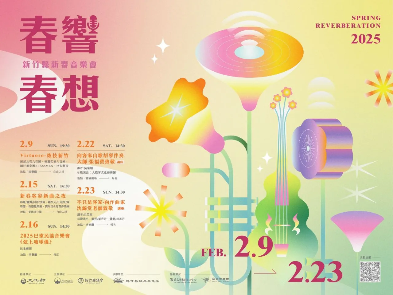 春響‧春想-2025新竹縣新春音樂會。新竹縣政府提供