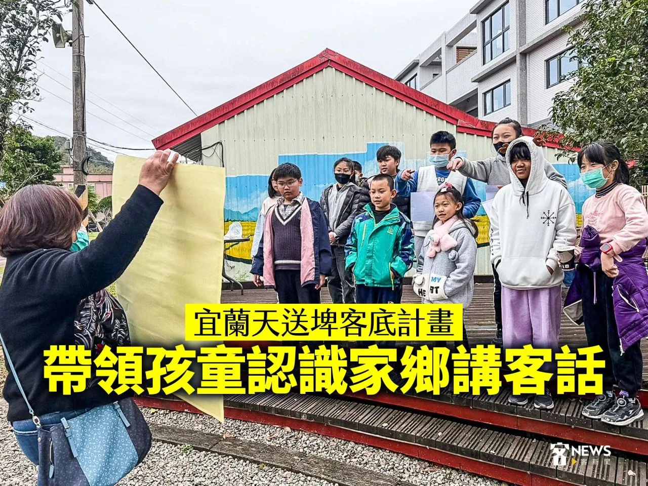 宜蘭天送埤客底計畫　帶領孩童認識家鄉講客話