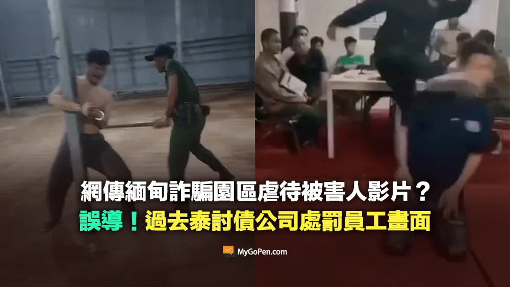 【查證】緬甸詐騙園區虐待影片？部分挪用過去泰國討債公司處罰員工畫面