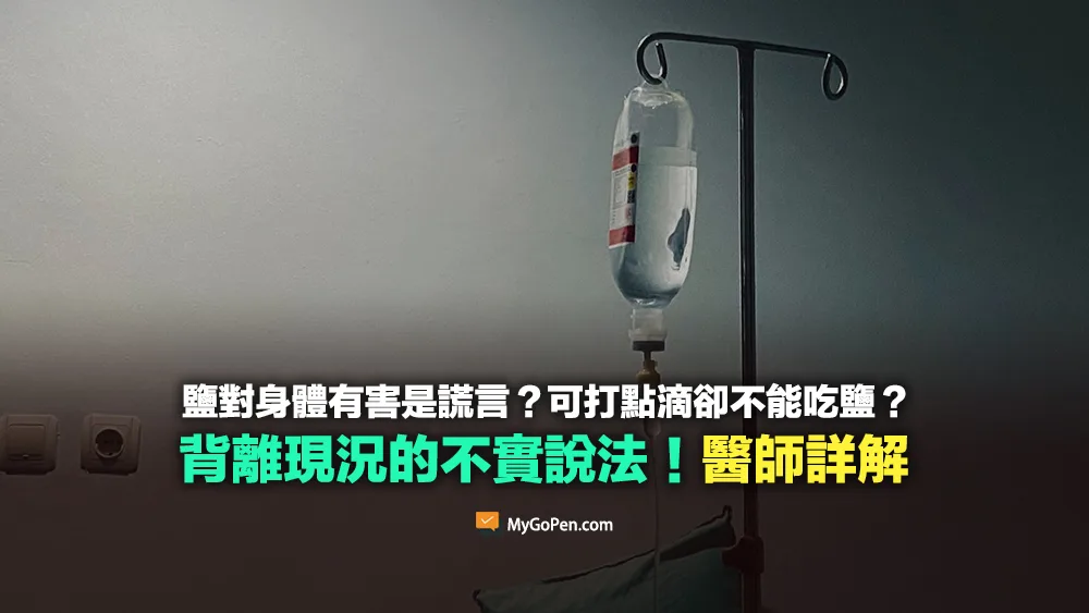 【錯誤】鹽對身體有害是謊言？可以打點滴卻不能吃鹽？不實說法！醫師詳解