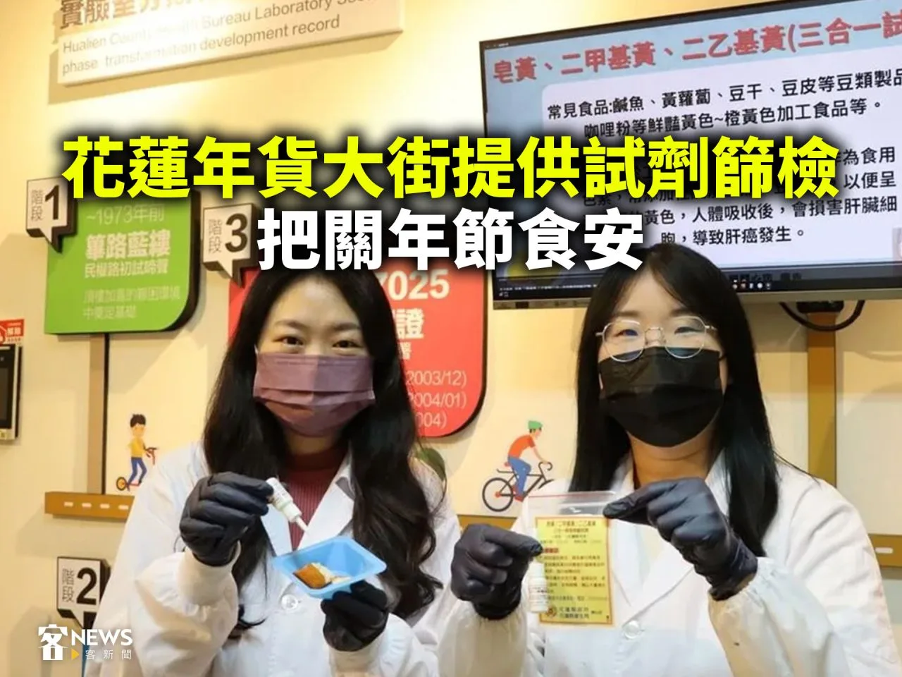 花蓮年貨大街提供試劑篩檢　把關年節食安