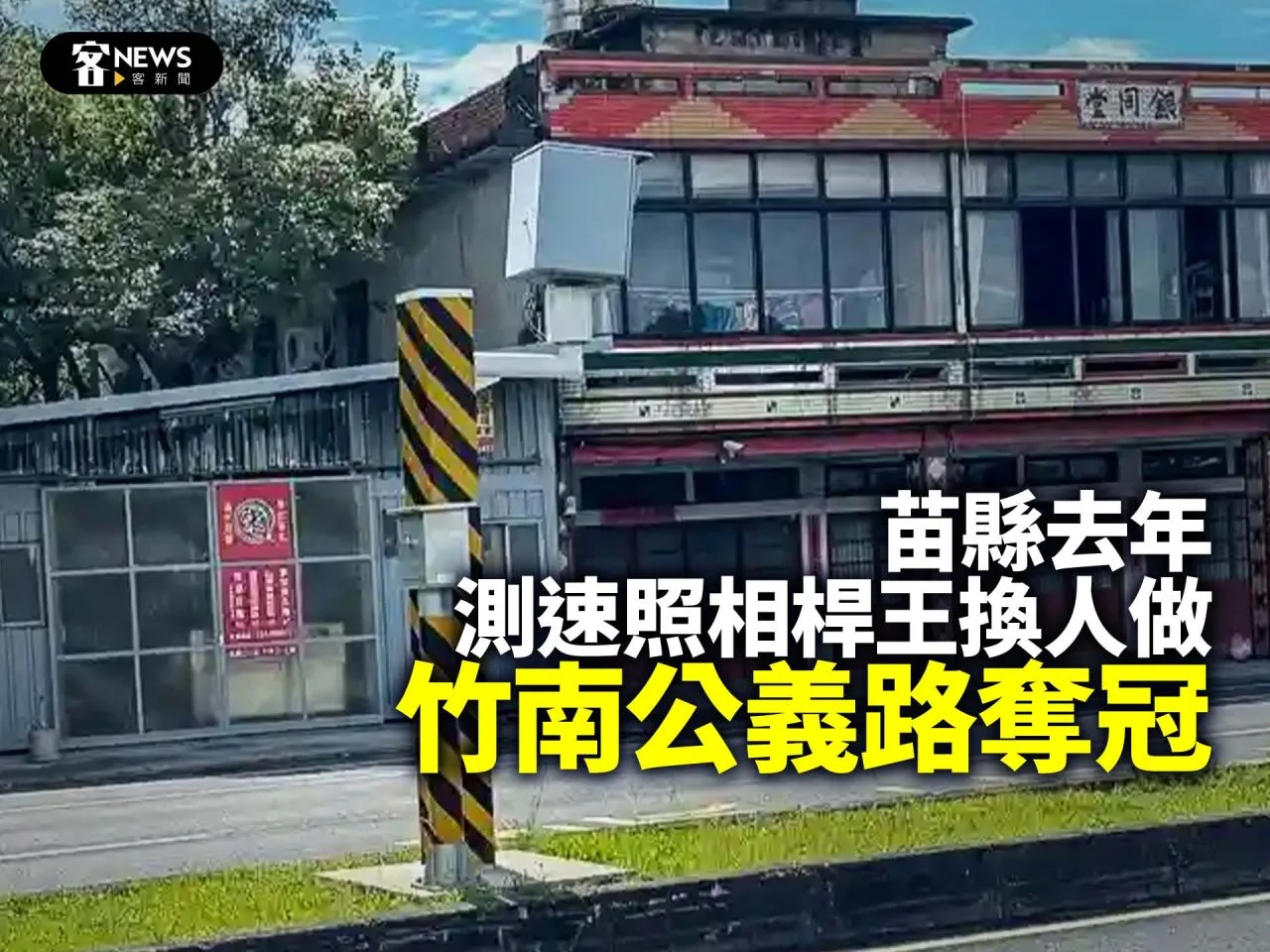 苗縣測速照相「桿王」換人做　竹南公義路奪冠