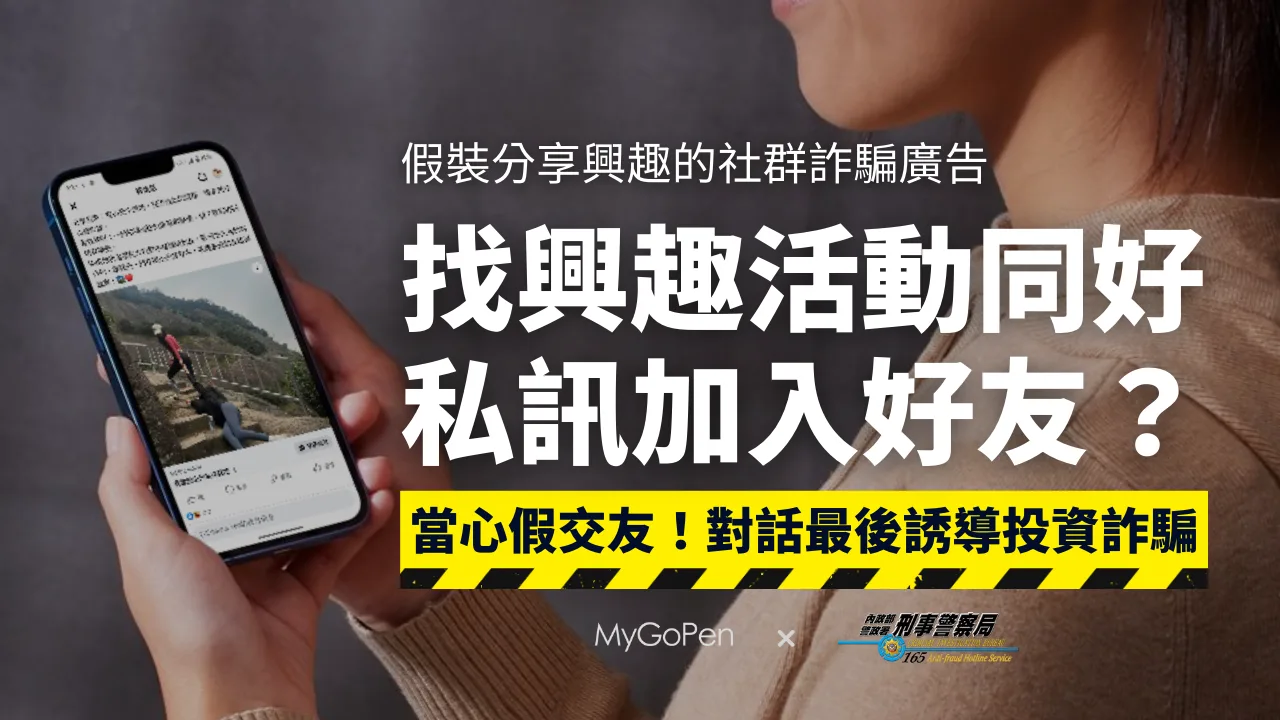 【詐騙】尋找運動、公益、登山活動夥伴貼文？私訊聯絡？假社群廣告！當心投資詐騙