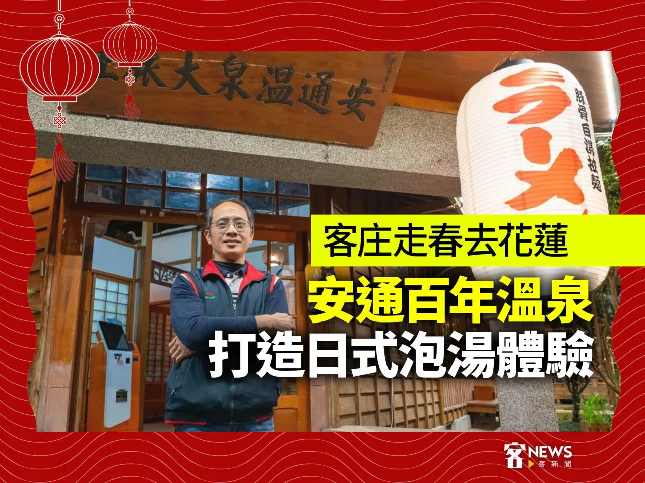 客庄走春去花蓮／安通百年溫泉　打造日式泡湯體驗
