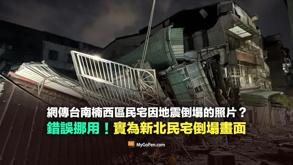 【錯誤】網傳台南楠西區民宅因地震倒塌的照片？挪用新北民宅倒塌畫面