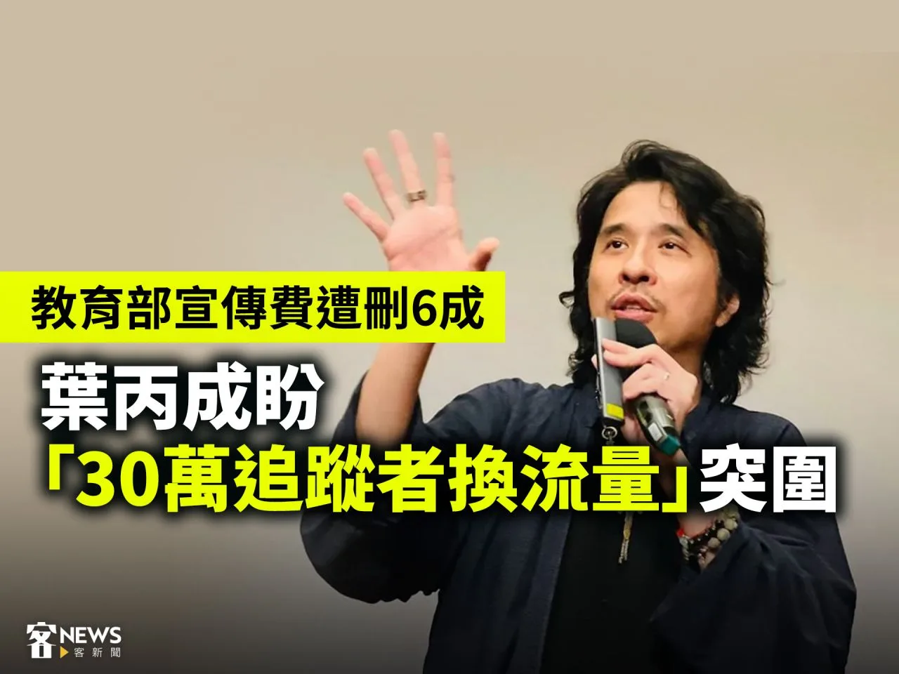 教育部宣傳費遭刪6成　葉丙成盼「30萬追蹤者換流量」突圍