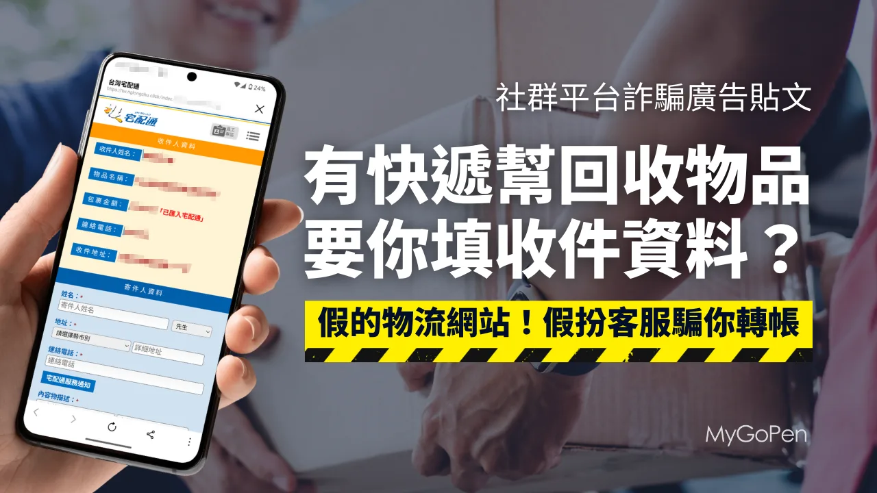 【詐騙】回收物品社群貼文廣告？宅配代付貨款？假物流網站！假客服騙轉帳
