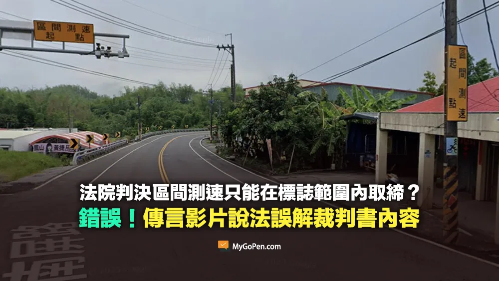 【錯誤】法院判決區間測速只能在標誌範圍內取締？與事實不符！傳言誤解裁判書內容