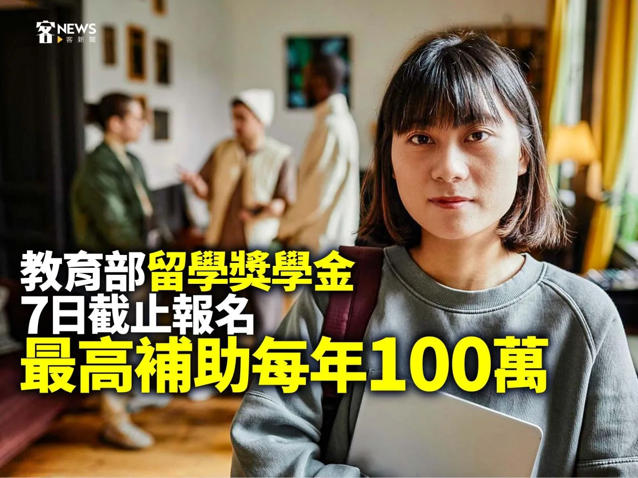 教育部「留學獎學金」7日截止報名　最高補助每年100萬