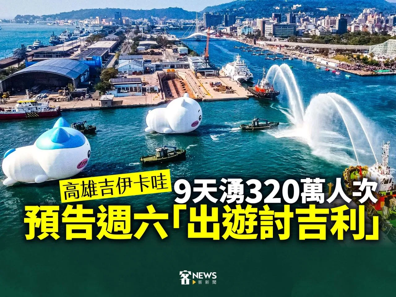 高雄吉伊卡哇9天湧320萬人次　預告週六「出遊討吉利」