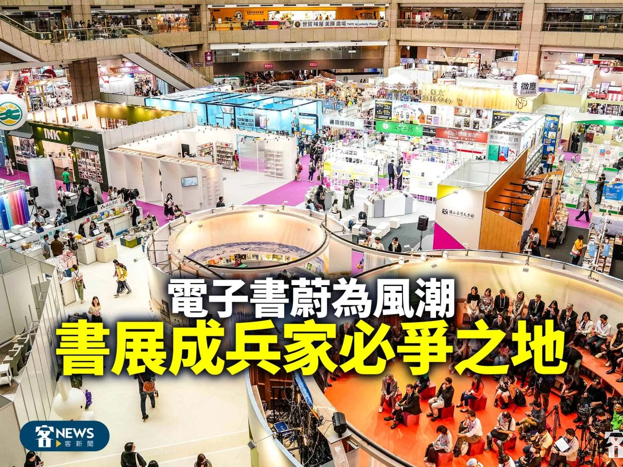 電子書蔚為風潮　書展成兵家必爭之地