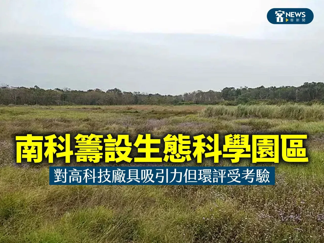 南科籌設生態科學園區　對高科技廠具吸引力但環評受考驗