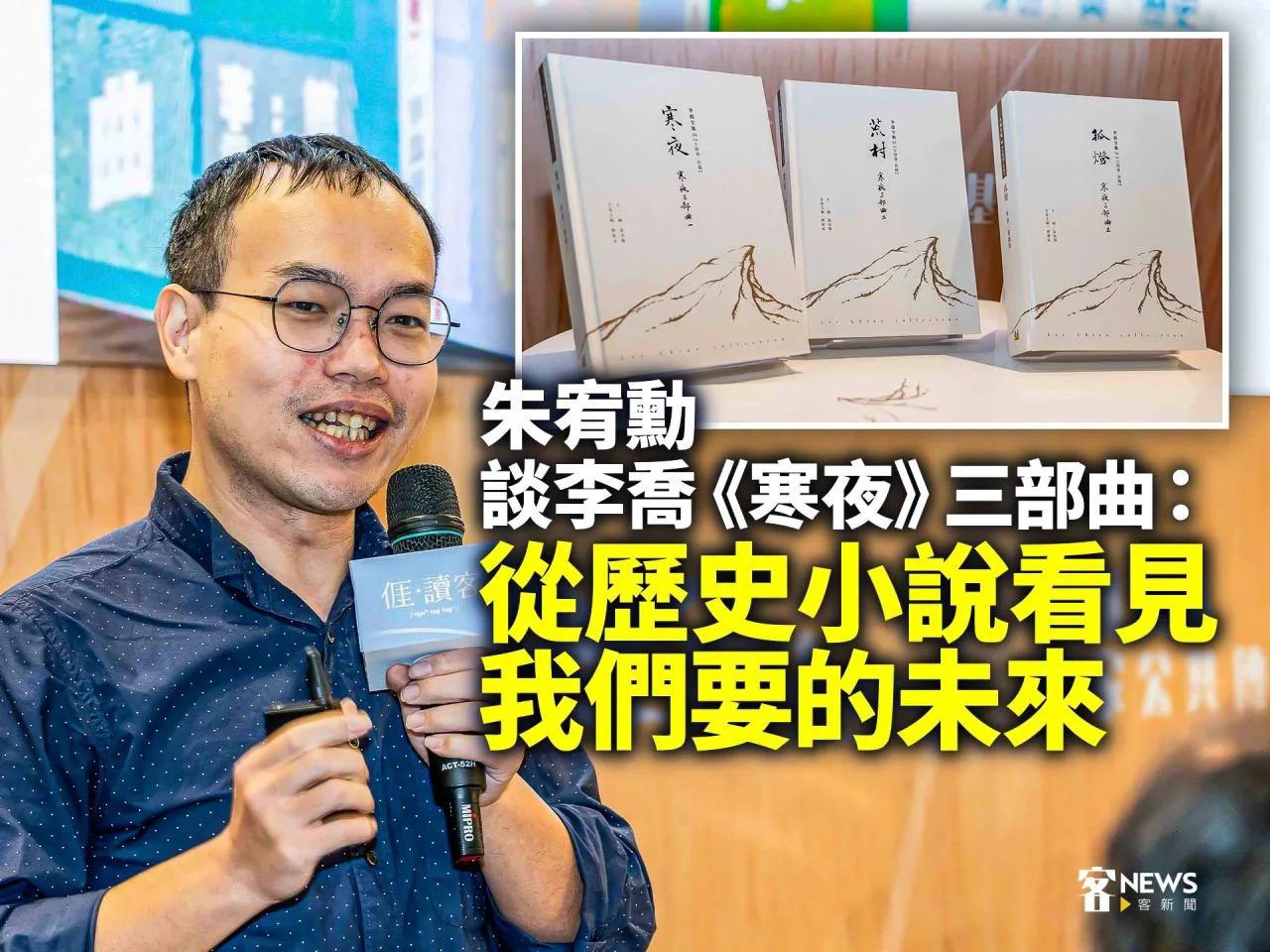 朱宥勳談李喬《寒夜》三部曲：從歷史小說看見我們要的未來