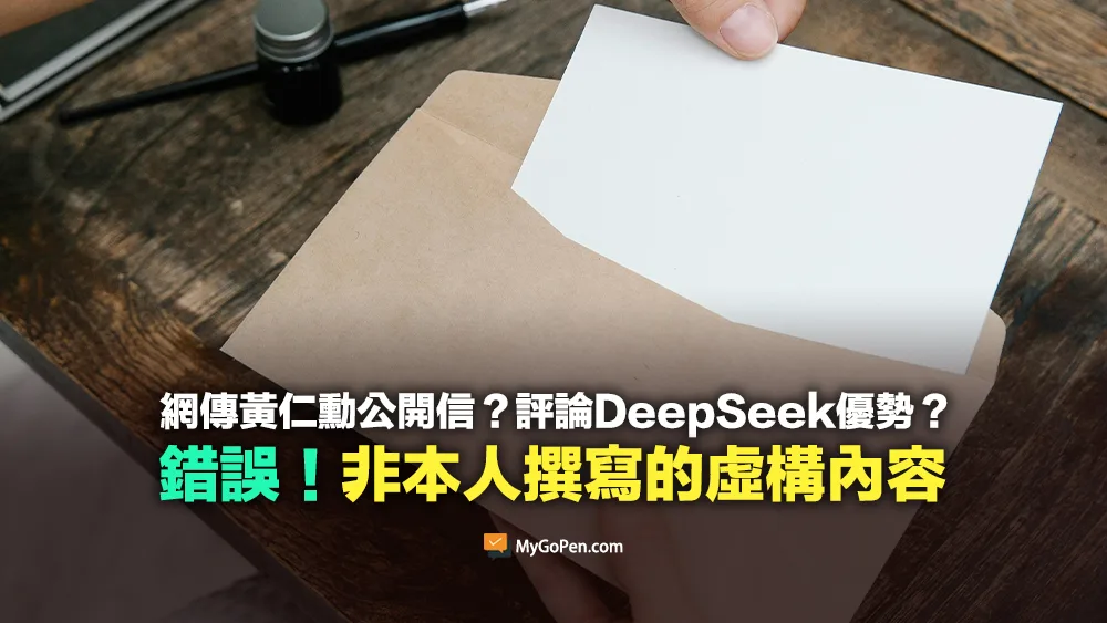 【錯誤】網傳黃仁勳公開信？評論DeepSeek優勢？假訊息！非本人撰寫的虛構內容
