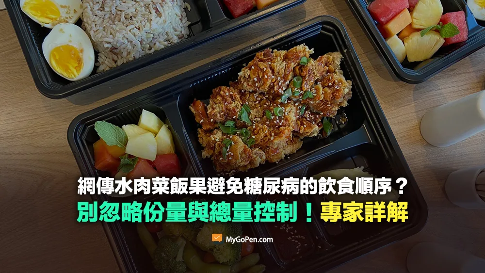 【易誤解】網傳「水、肉、菜、飯、果」避免糖尿病的飲食順序？專家詳解