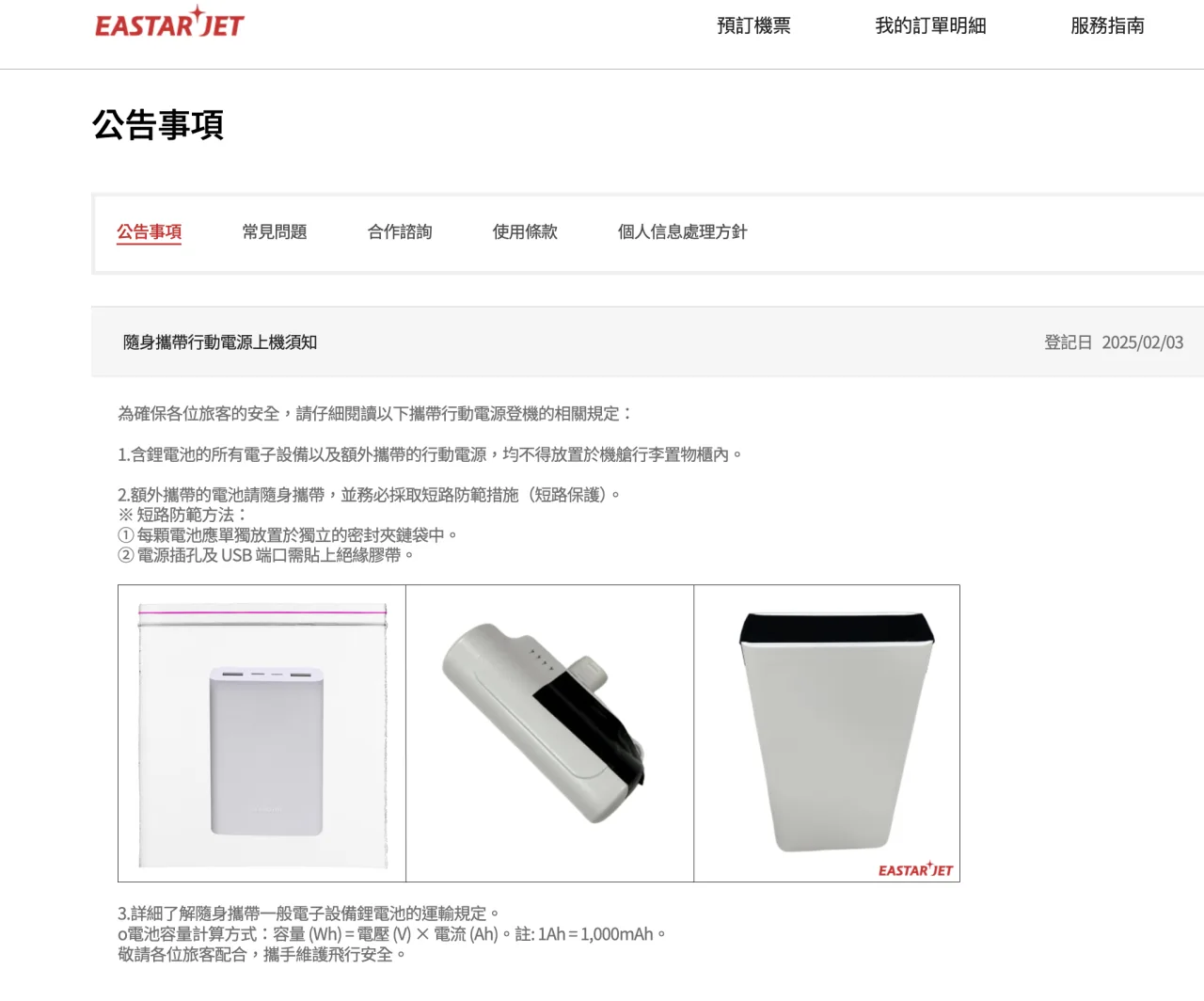 韓籍航空公布新規，行動電源需隨身攜帶在乘客身上，禁放機上的行李架。翻攝自易達斯航空 官網