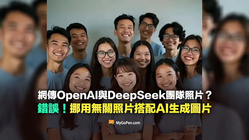 【錯誤】網傳OpenAI與DeepSeek的團隊成員對比？挪用無關照片並搭配AI生成圖片