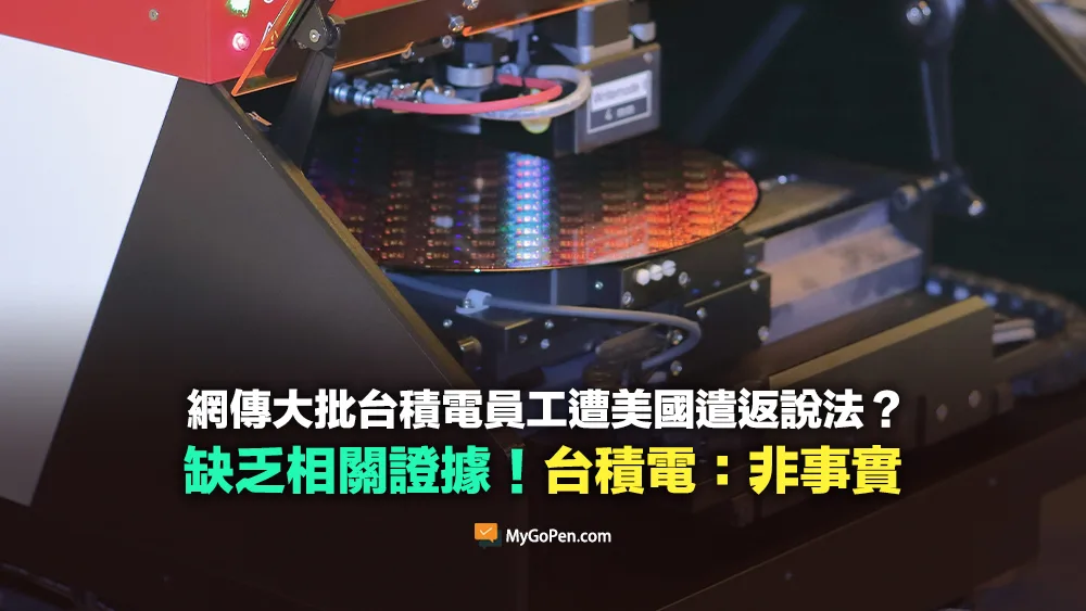 【缺乏背景】網傳大批台積電員工遭美國遣返？無根據說法！台積電：非事實