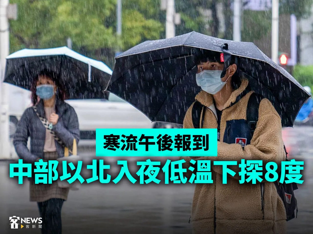 寒流午後報到　中部以北入夜低溫下探8度