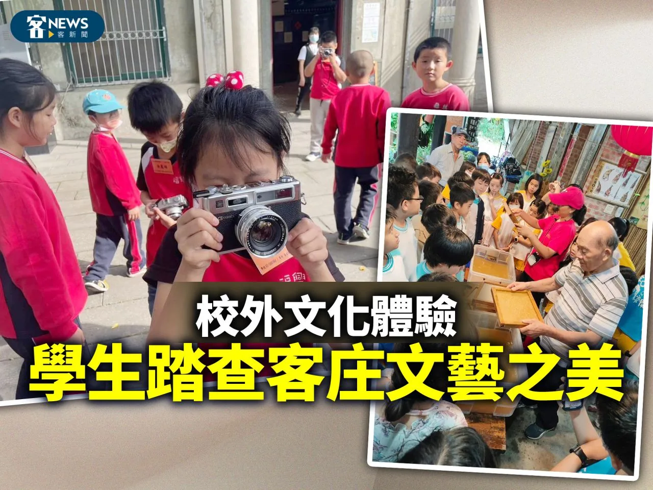 校外文化體驗　學生踏查客庄文藝之美